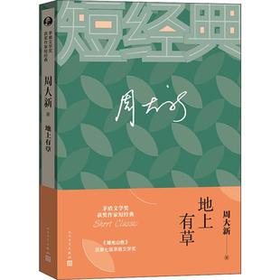 地上有草周大新9787020129881书籍\/杂志\/报纸/小说/短篇小说集/故事集