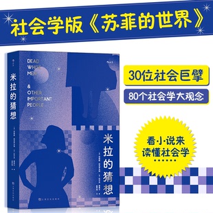 米拉的猜想［英］安格斯·班克罗夫特 ［英］拉尔夫·费弗尔9787553523859书籍\/杂志\/报纸/小说/乡土小说