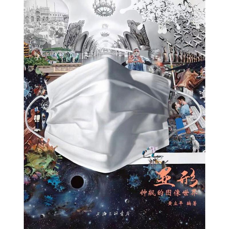 显形--钟飙的图像世界黄立平编著9787542673961书籍\/杂志\/报纸/儿童读物/童书/儿童文学