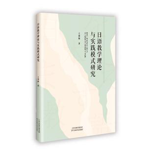 杂志 著9787574227040书籍 报纸 教材 大学教材 日语教学理论与实践模式 教辅 研究王祁阁