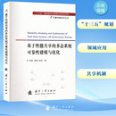彭锐 著9787118133189书籍 农业技术 多态系统可靠建模与优化肖辉 机械工程 工业 寇纲 报纸 基于能共享 杂志