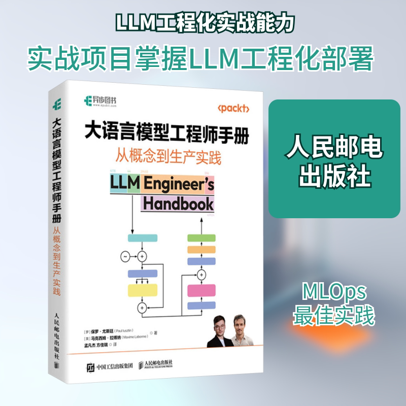 大语言模型手册 从概念到生产实践(罗)保罗·尤斯廷(Paul Iusztin),(英)马克西姆·拉博纳(Maxime Labonne) 著 孟凡杰,方佳瑞 译
