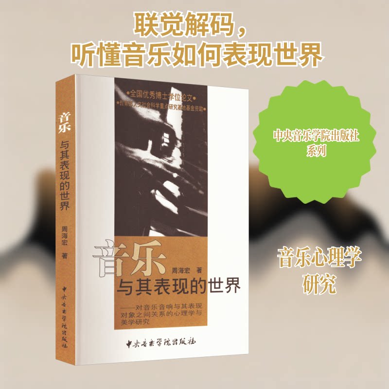 音乐与其表现的世界&mdash;&mdash;对音乐音响与其表现对象之间关系的心理学与美学研究周海宏 著9787810960762