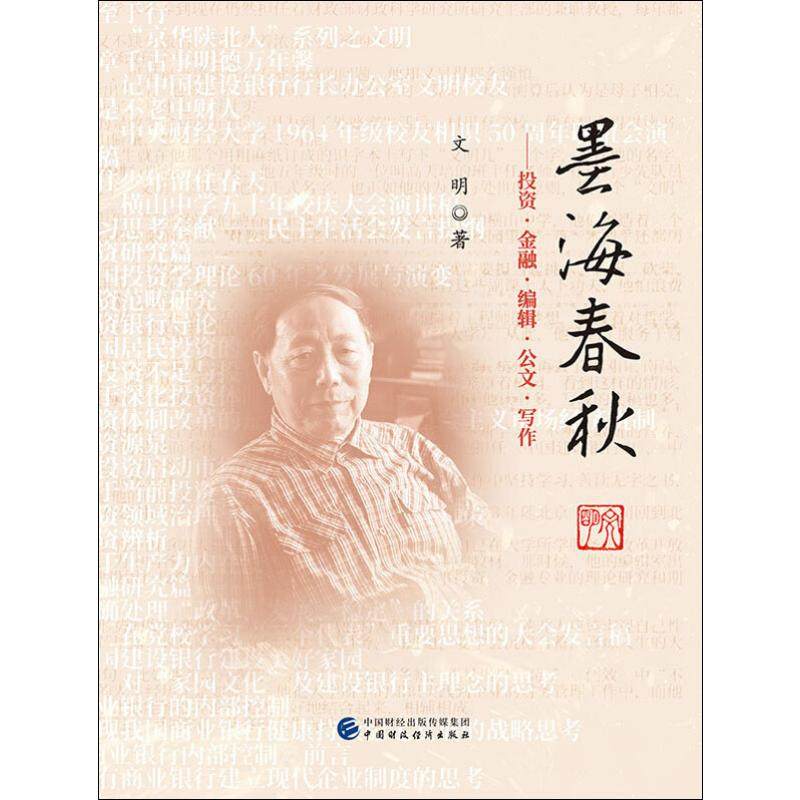 墨海春秋——·金融·编辑·公文写作文集文明9787509587515书籍\/杂志\/报纸/管理/金融,书籍/杂志/报纸,金融,淘宝优惠券,粉丝福利购,淘宝优惠卷
