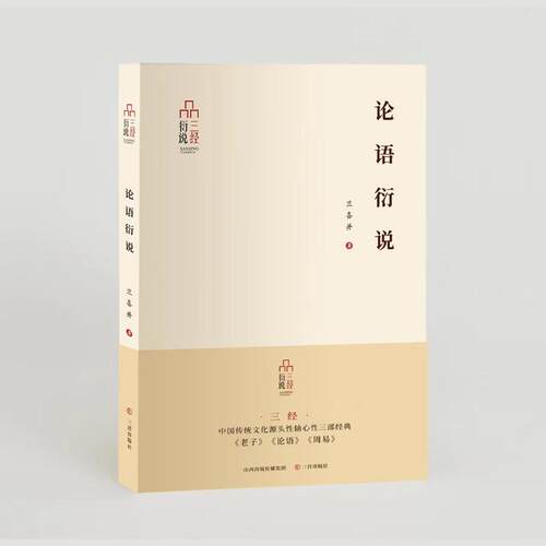 三经衍说-论语衍说兰喜并 著9787545726527书籍\/杂志\/报纸/哲学和宗教/中国哲学