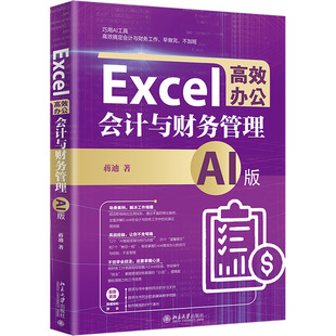 蒋迪9787301348383书籍 AI版 杂志 报纸 会计 Excel办公 经济 会计与财务管理