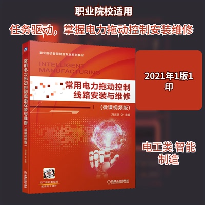 常用电力拖动控制线路安装与维修(微课视频版)冯志坚 编9787111673606书籍\/杂志\/报纸//教材/教辅//教材/大学教材