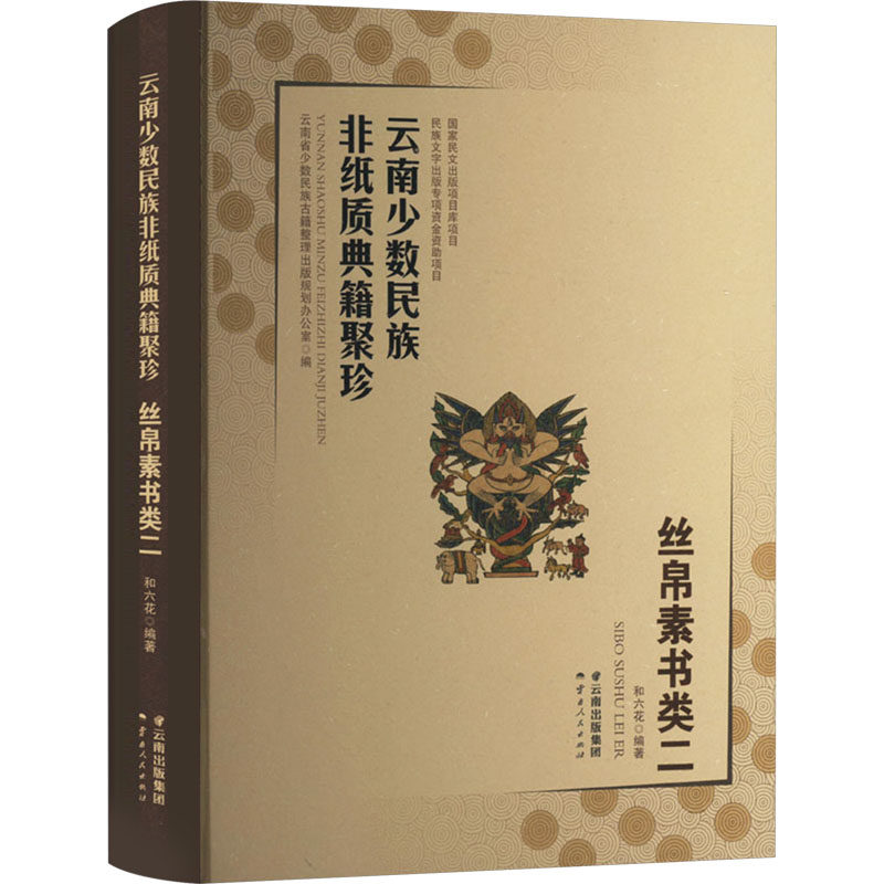 云南少数民族非纸质典籍聚珍 丝帛素书类2云南省少数民族古籍整理出版规划办公室9787222216884书籍\/杂志\/报纸/历史/文物/考古