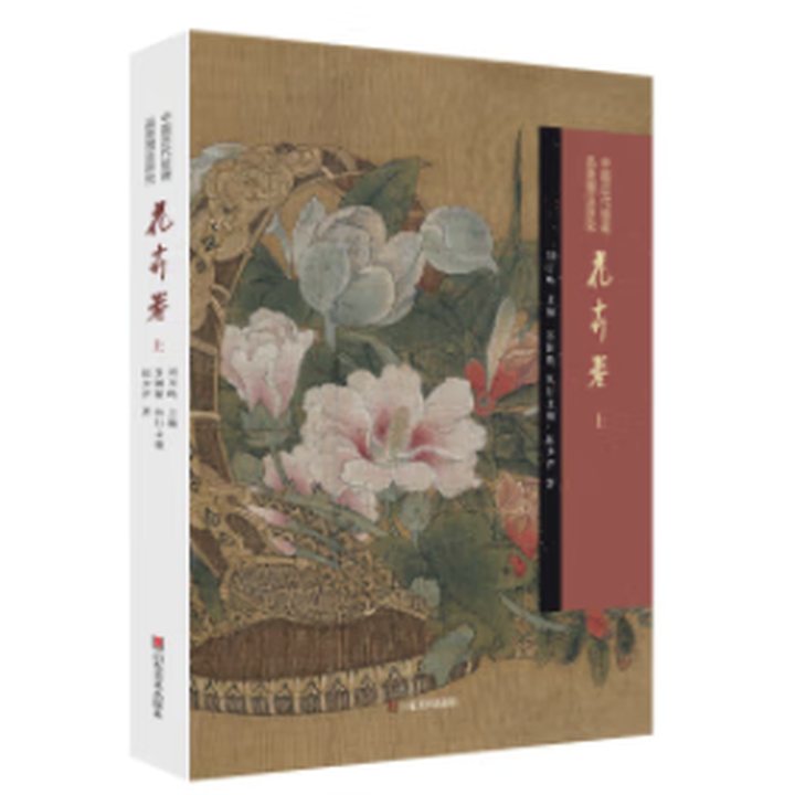 中国历代绘画品类理法研究.花卉卷(上、下)苏国强 著9787574704053书籍\/杂志\/报纸/艺术/绘画(新)