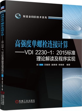 高强度单螺栓连接计算——VDI 2230-1:2015标准理论解读及程序实现万朝燕  谢素明  李晓峰9787111730446