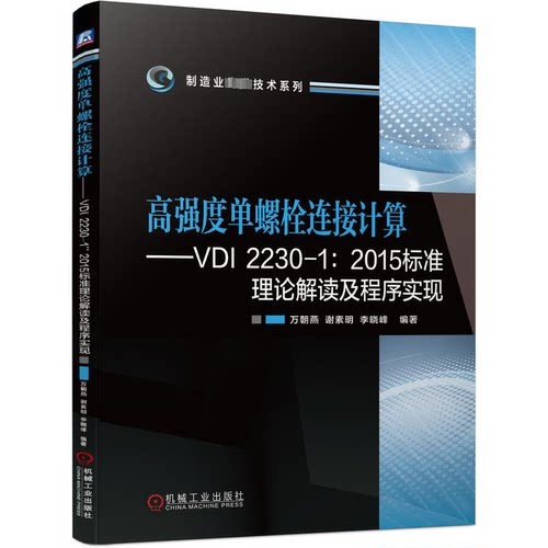 高强度单螺栓连接计算——VDI 2230-1:2015标准理论解读及程序实现万朝燕  谢素明  李晓峰9787111730446