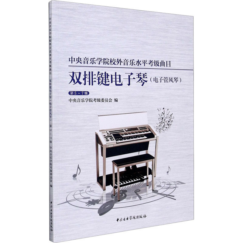 中央音乐学院校外音乐水平考级曲目 双排键电子琴(电子管风琴) 第5-7级中央音乐学院考级委员会,沈媛 编9787569600773
