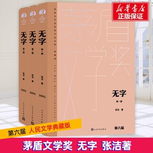 无字(1-3)张洁9787020176960书籍\/杂志\/报纸/文学/现代/当代文学