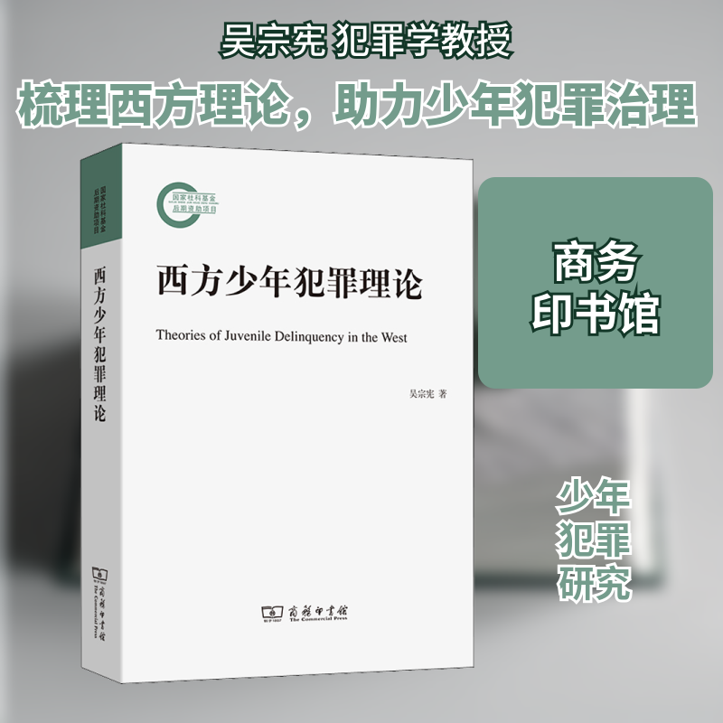 西方少年犯罪理论吴宗宪 著9787100201612书籍\/杂志\/报纸/法律/犯罪学/刑事侦查学