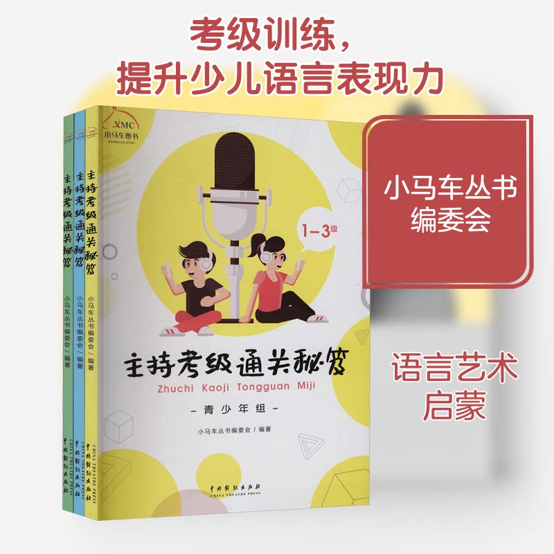 主持考级通关秘笈(全3册)小马车丛书编委会 编9787104051022书籍\/杂志\/报纸/儿童读物/童书/儿童读物