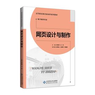 网页设计与制作李显萍,汪荣 编9787303265138书籍\/杂志\/报纸//教材/教辅//教材/大学教材