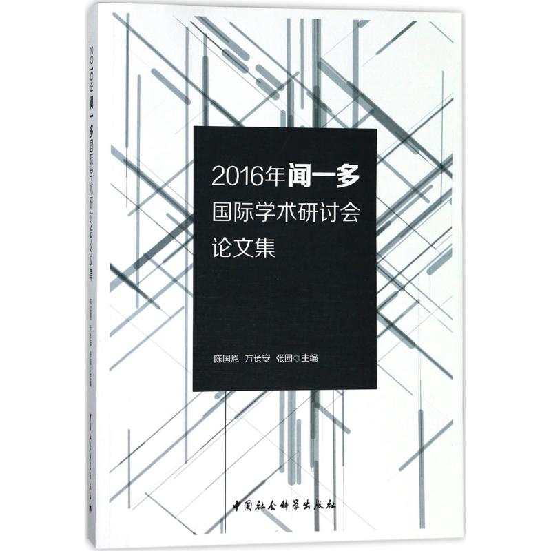 2016年闻一多国际学术研讨会集陈国恩 等 主编9787520315760书籍\/杂志\/报纸/管理/创业企业和企业家