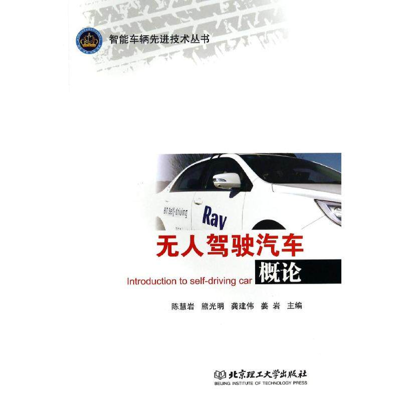 驾驶汽车概论/智能车辆技术丛书陈慧岩//熊光明//龚建伟//姜岩 著作 著9787564094577书籍/杂志/报纸/工业/农业技术/交通/运输