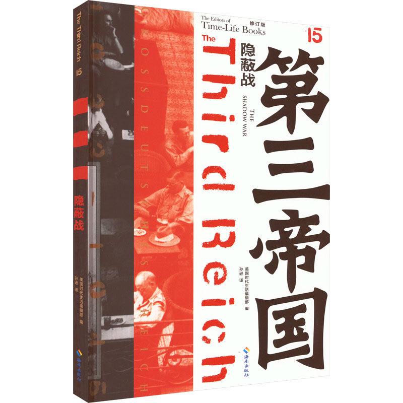 第三帝国：隐蔽战（修订版）美国时代生活编辑部 编 石平萍 等 译9787544358101书籍\/杂志\/报纸/历史/历史知识读物