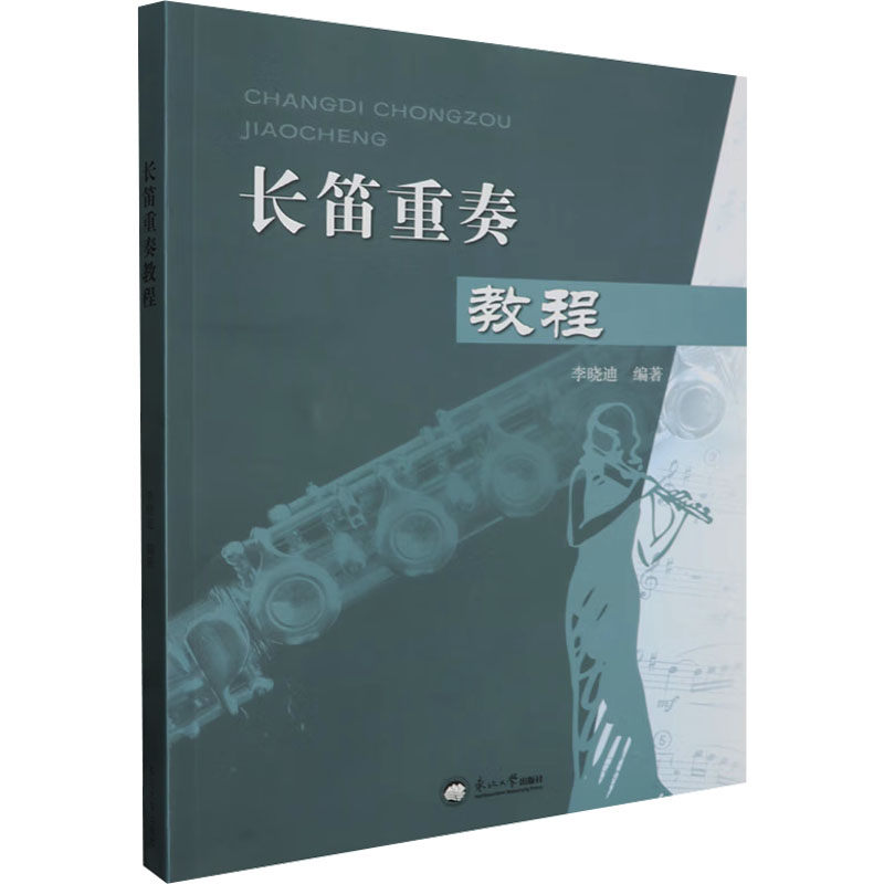长笛重奏教程李晓迪 编9787551734400书籍\/杂志\/报纸/医学卫生/药学