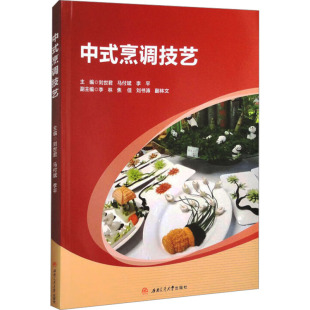 李平 编9787577400556书籍 教辅 烹调技艺刘世君 大学教材 教材 马付斌 报纸 中式 杂志