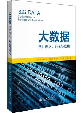 大数据:统计理论.方法与应用朱建平，富，谢邦昌，马双鸽，张德富，方匡南，潘璠9787301307106书籍\/杂志\/报纸/社会科学/统计学