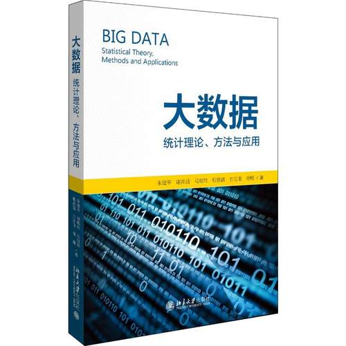 大数据:统计理论.方法与应用朱建平，富，谢邦昌，马双鸽，张德富，方匡南，潘璠9787301307106书籍\/杂志\/报纸/社会科学/统计学