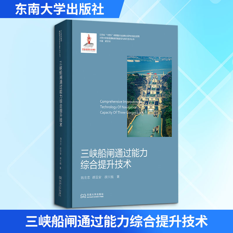 三峡船闸通过能力综合提升技术姚金忠,胡亚安,胡兴娥 著9787576613407书籍\/杂志\/报纸/工业/农业技术/交通/运输