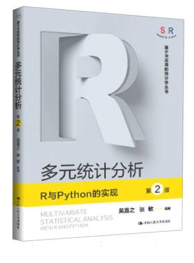 多元统计分析——R与PYTHON的实现（第2版）（基于R应用的统计学丛书）吴喜之 张敏 著9787300342689
