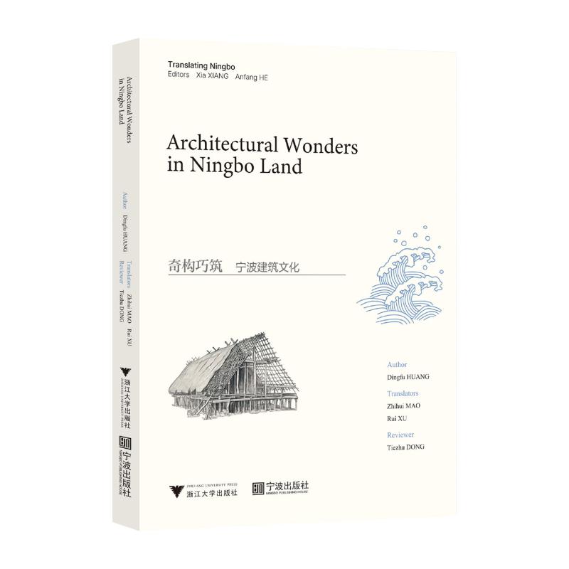 奇构巧筑:宁波建筑文化(英文版)毛智慧,徐睿 著9787308255868书籍\/杂志\/报纸/工业/农业技术/建筑/水利(新)