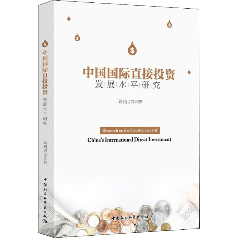 中国国际直接发展水平研究姚利民 等9787520368766书籍\/杂志\/报纸/经济/金融