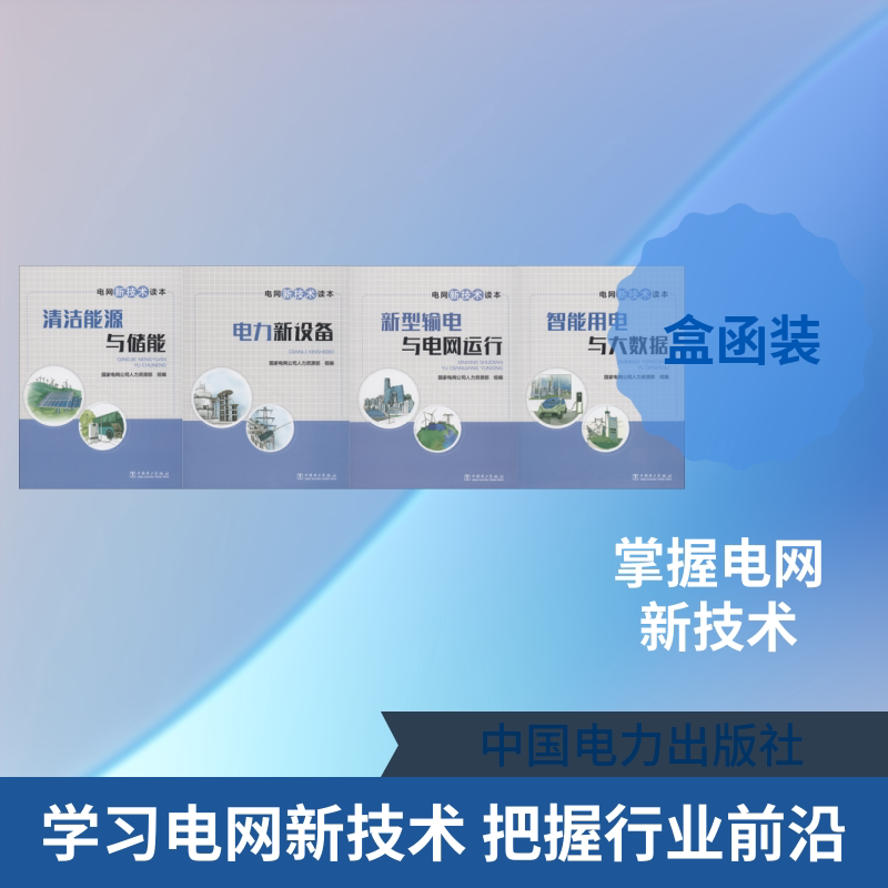 电网新技术读本(4册)电网公司人力资源部 著 电网公司人力资源部 编9787519814335