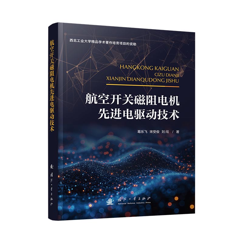 航空开关磁阻电机电驱动技术葛乐飞，宋受俊，刘闯    等 著9787118135459书籍\/杂志\/报纸/工业/农业技术/航空航天