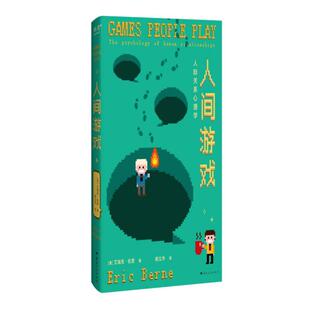 人间游戏：人际关系心理学艾瑞克·伯恩 著 杨立华 译9787222234550书籍\/杂志\/报纸/社会科学/心理学