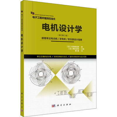 电机设计学(修订第3版)(日)竹内寿太郎9787030717221工业/农业技术/建筑/水利（新）