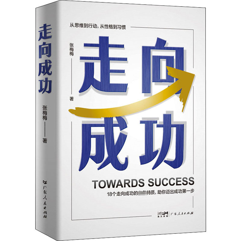 走向成功张梅梅9787218157290书籍\/杂志\/报纸/自我实现/励志/成功