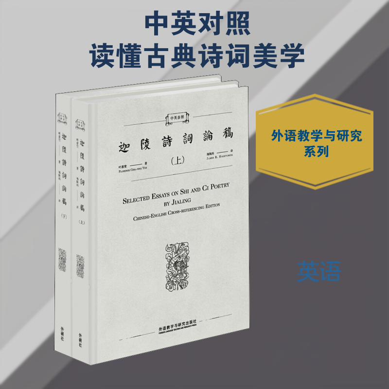 中英参照迦陵诗词论稿(2册)叶嘉莹 著 海陶玮 译9787521310610书籍\/杂志\/报纸/文学/文学理/学评论与研究
