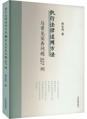 执行法律适用方法与常见实务问题327例邵长茂9787510939792书籍\/杂志\/报纸/法律/学理