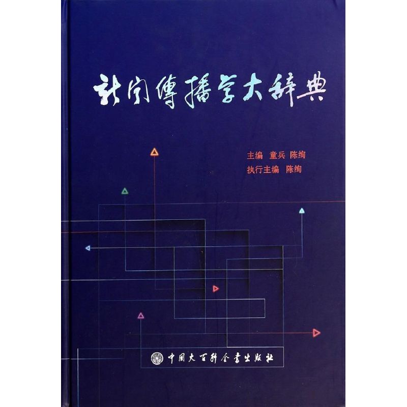 新闻传播学大辞典无 著9787500093473书籍\/杂志\/报纸/社会科学/传媒出版
