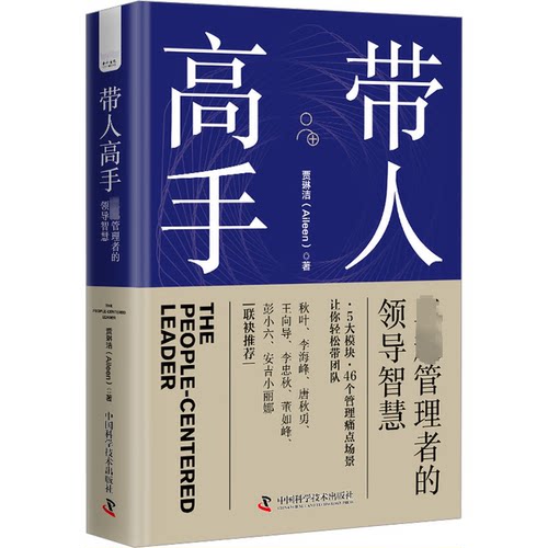 带人高手 管理者的领导智慧贾琳洁 著9787523604434书籍\/杂志\/报纸/管理/管理