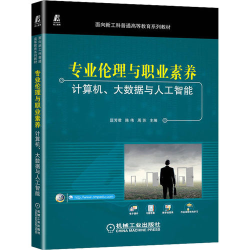 专业伦理与职业素养 计算机、大数据与人工智能匡芳君,陈伟,周苏 编9787111715658书籍\/杂志\/报纸//教材/教辅//教材/大学教材