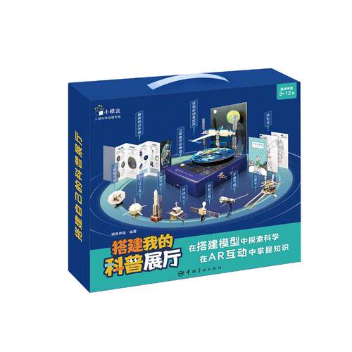 搭建我的科普展厅纸境传媒 编著 编9787515925318书籍\/杂志\/报纸/儿童读物/童书/科普百科