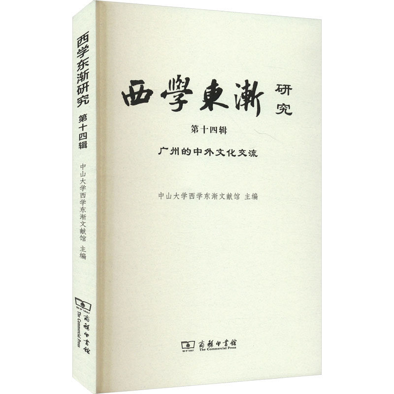 西学东渐研究 第十四辑 广州的中外文化交流中山大学西学东渐文献馆 编9787100239561书籍\/杂志\/报纸/历史/中国史/中国通史