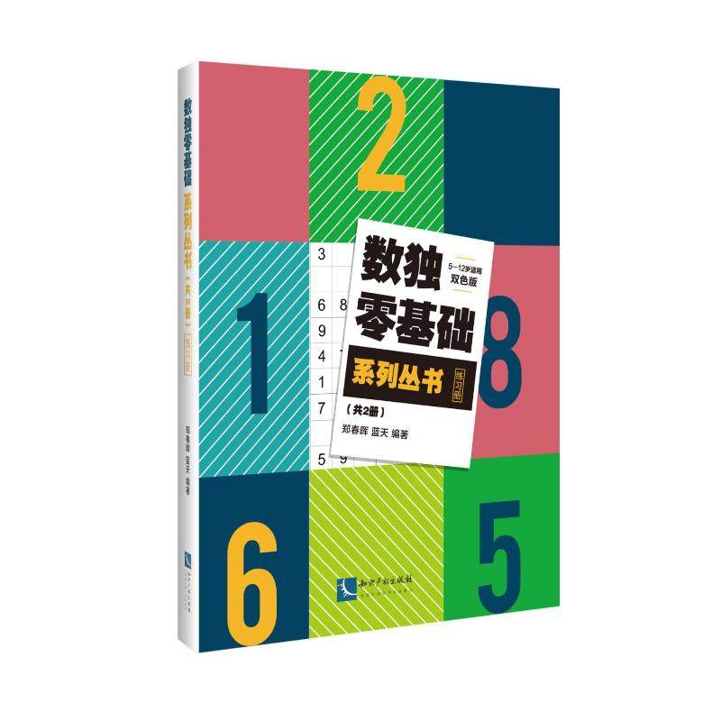 数独零基础系列丛书(共2册)郑春晖9787513078481书籍\/杂志\/报纸/儿童读物/童书/益智游戏/立体翻翻书/玩具书