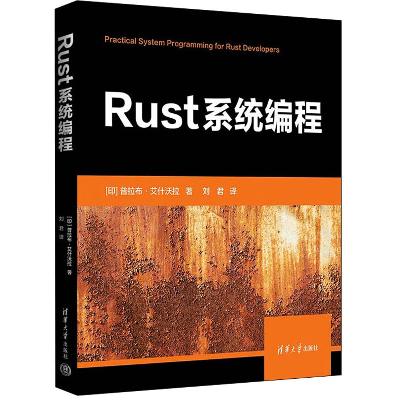 Rust系统编程(印)普拉布·艾什沃拉9787302616771书籍\/杂志\/报纸/计算机/网络/计算机软件工程（新）