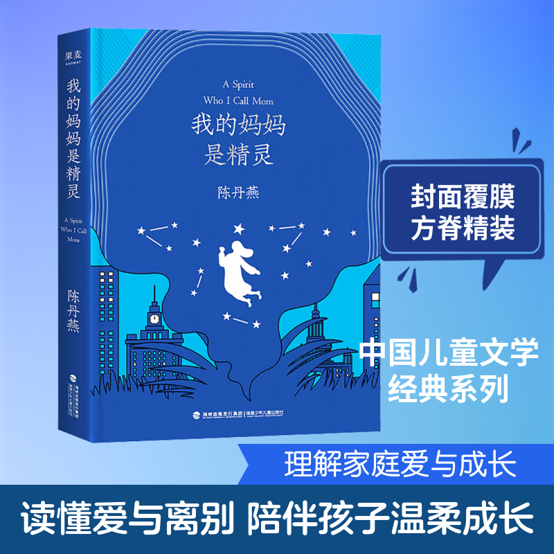 我的妈妈是精灵 纪念版陈丹燕 著9787539574929书籍\/杂志\/报纸/儿童读物/童书/儿童文学