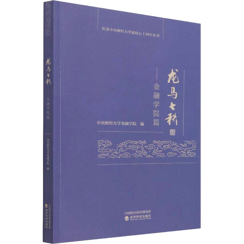 龙马七秩——金融学院篇中央财经大学金融学院编9787521807875书籍/杂志/报纸/经济/金融