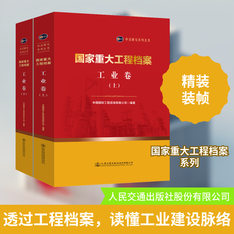 重大工程档案 工业卷(全2册)中国国际工程咨询有限公司 编9787114171956书籍\/杂志\/报纸/工业/农业技术/建筑/水利(新)