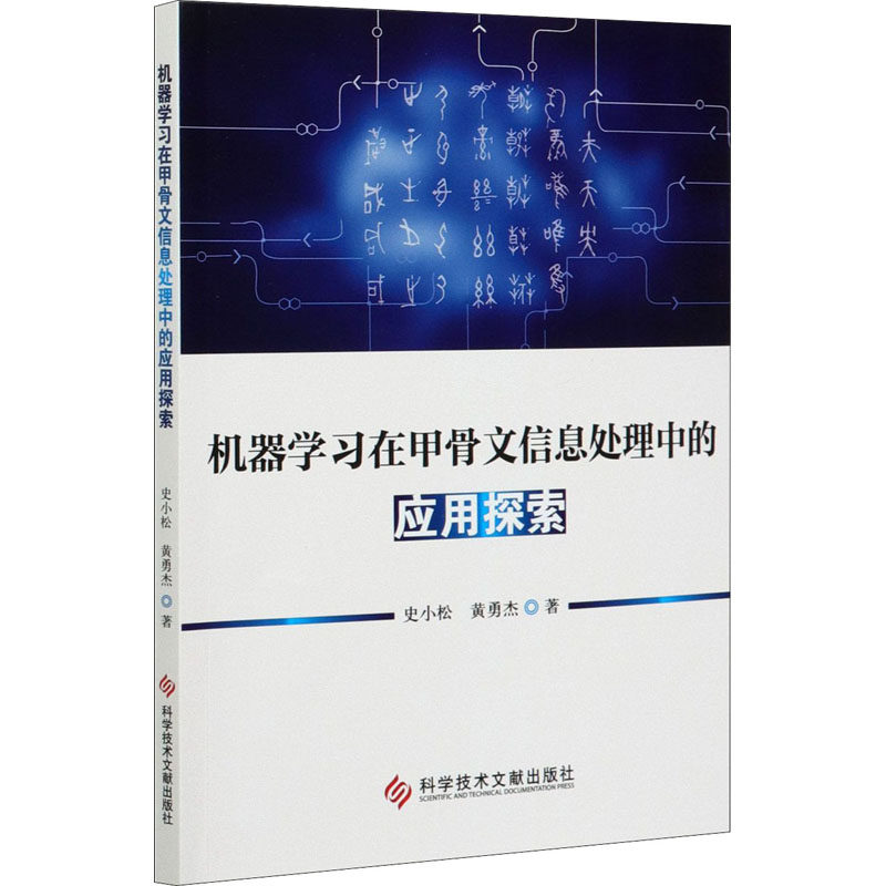 机器在甲骨文信息处理中的应用探索史小松,黄勇杰9787518962167书籍\/杂志\/报纸/工具书/百科全书/专业辞典