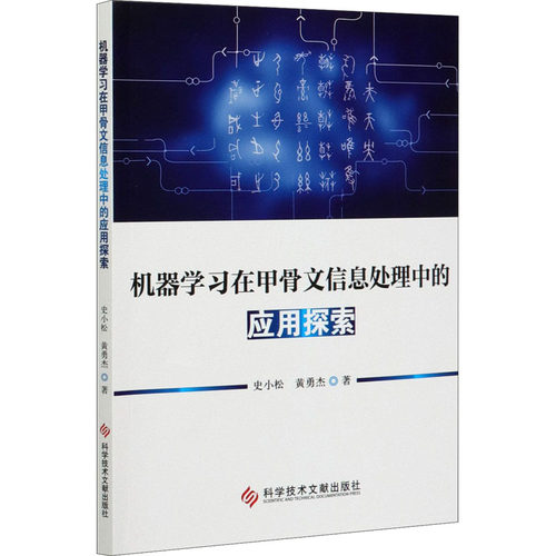 机器在甲骨文信息处理中的应用探索史小松,黄勇杰9787518962167书籍\/杂志\/报纸/工具书/百科全书/专业辞典